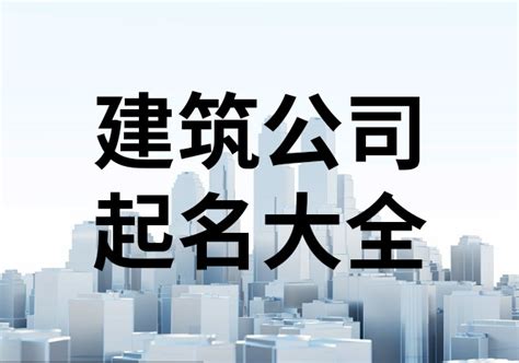 建筑公司名字英文|建筑公司名字怎么起名英文